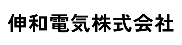 伸和電気株式会社の採用サイト